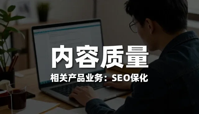 SEO优化选型需关注业务匹配度与实际效果